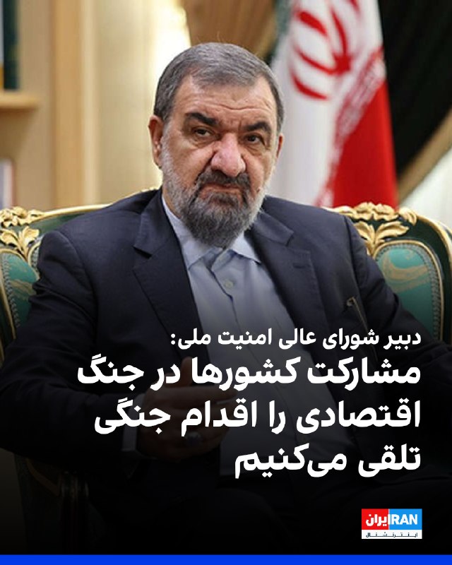 Iran International ایران اینترنشنال ✔: محسن رضایی، دبیر شورای عالی امنیت ملی، یکشنبه یکم شهریور در ایکس نوشت که تهران مشارکت یا حمایت هر کشوری از «جنگ اقتصادی