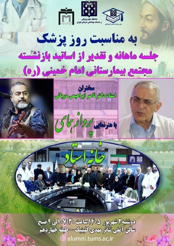 سازمان نظام پزشکی جمهوری اسلامی ایران: بنام خداوند جان و خردبعد از وقفه طولانی مدت در برگزاری نشست های ماهیانه اساتید پیشکسوت در خانه استاد بیمارستان امام خمین