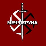 Меч Перуна(Перехідник/Резерв)