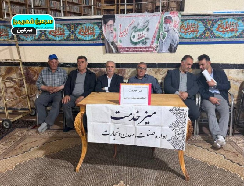 سرعین شهریمیز: #اخبار_سرعین 💢 برگزاری میز خدمت اصناف شهرستان سرعین قبل از خطبه های نماز عبادی سیاسی جمعه این هفته 💠 رسانه مردمی سرعین ش