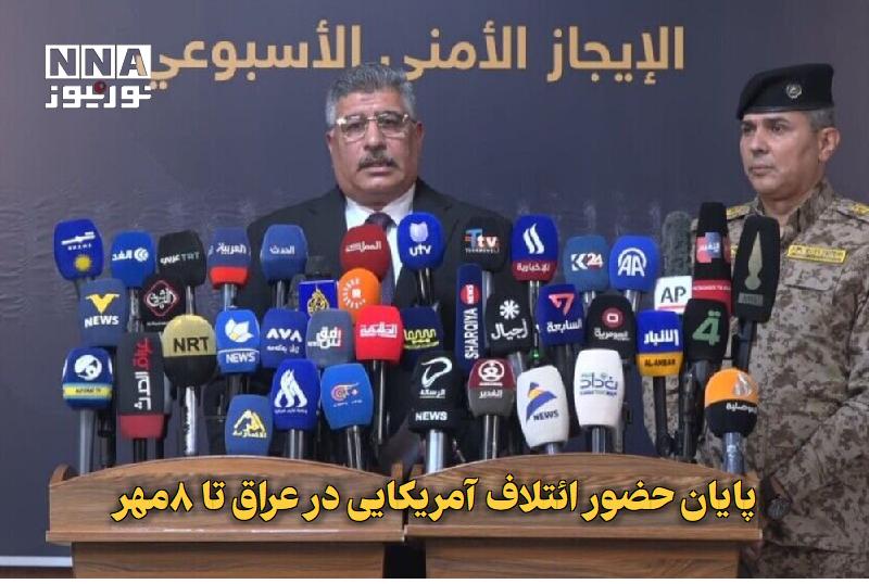 نورنیوز: ✅ پایان حضور ائتلاف آمریکایی در عراق تا ۸مهر🔹 سخنگوی فرمانده کل نیروهای مسلح عراق اعلام کرد روند خروج نیروهای ائتلاف بین