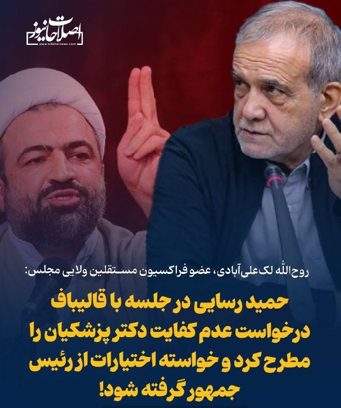 گیلین: رسایی درخواست عدم کفایت رئیس جمهور را مطرح کرده است!🔻او معتقد است رئیس‌جمهور کفایت لازم را ندارد و باید اختیارات از وی گ