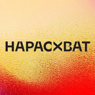 Telegram profile photo for ВАКАНСИИ НАРАСХВАТ