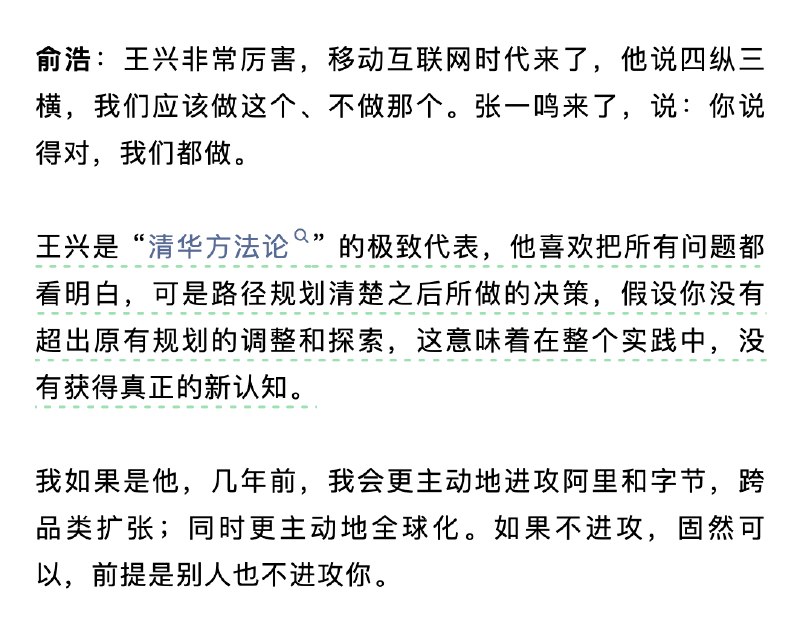 俞浩一针见血地指出了美团的问题其实问题这个词是不严谨的，是 pattern ，中性词，不好不坏中国的企业家做梦的时候，一般会得到其他人的嗤之以鼻的反应安分守己的思维，做好自己的事情这是在资源稀缺的时代生存本能带来的思维惯性在资源丰饶的时代反而成了束缚