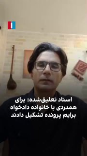 מורטזה נמטי, פרופסור מושעה מאוניברסיטת צ'מראן באוואז, פרסם סרטון ואמר כי לאחר שהגיש תיקים רבים בשלוש השנים…