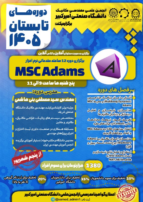 SAMED: 🔵 انجمن علمی مهندسی مکانیک دانشگاه صنعتی امیرکبیر برگزار می‌کند:🎓 دوره جامع آموزش MSC Adams🔧تحلیل دقیق حرکت و استخراج نی