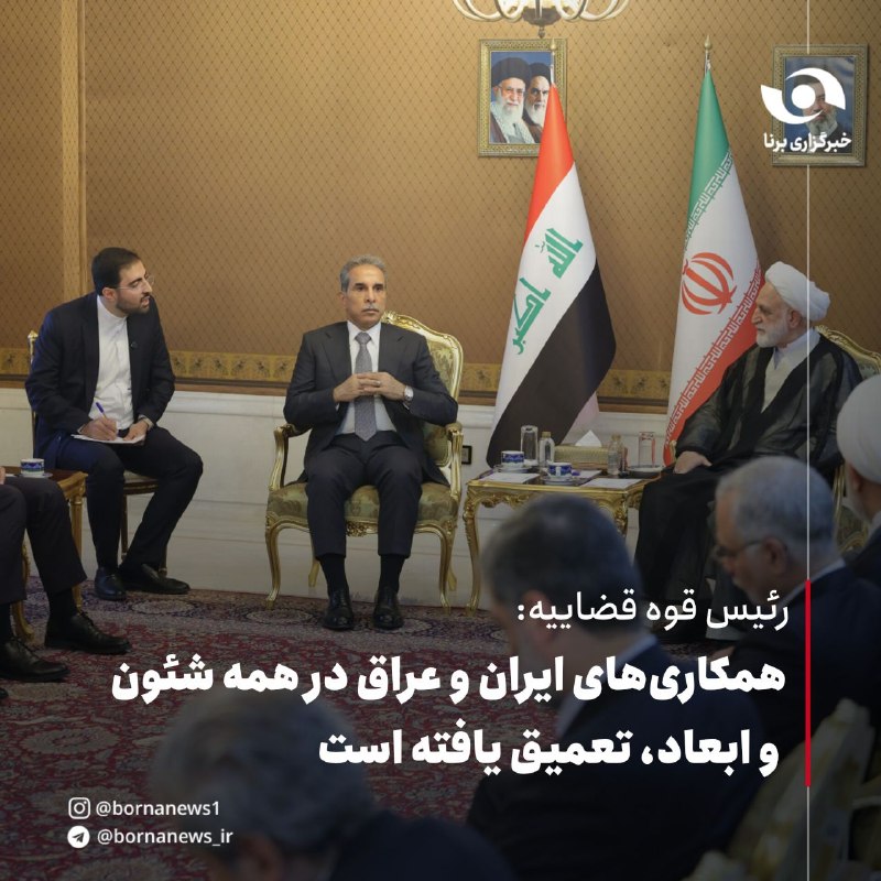 خبرگزاری برنا: رئیس شورای عالی قضایی عراق وارد تهران شد 🔸 فائق زیدان، رئیس شورای عالی قضایی عراق به منظور رایزنی درباره همکاریهای قضای