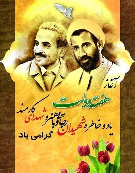 درفک خبر: 🌷 هفته دولت فرصت مغتنمی برای تبیین خدمات نظام اسلامی به آحاد مردم است💐 آغاز هفته دولت و یاد و خاطره شهیدان رجایی و باهنر