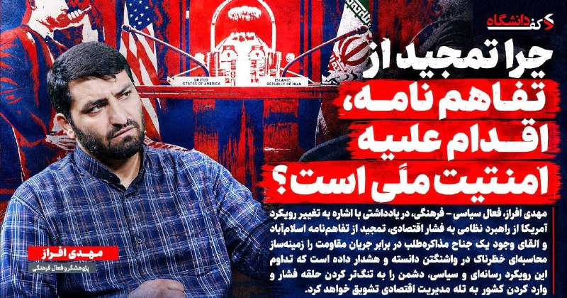کفِ دانشگاه: 🔴 چرا تمجید از تفاهم‌نامه، اقدام علیه امنیّت ملّی است؟🪧مهدی افراز، فعال سیاسی ـ فرهنگی، در یادداشتی با اشاره به تغییر رو