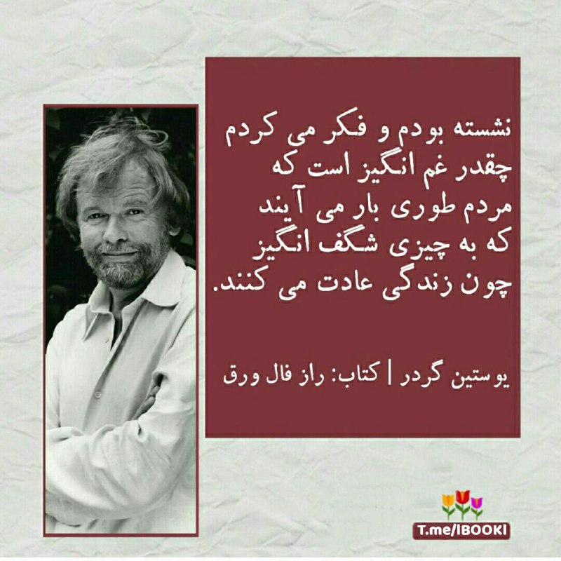BOOK™: نشسته بودم و فکر می کردم چقدر غم انگیز است که مردم طوری بار می آیند که به چیزی شگفت انگیز چون زندگی عادت می کنند.📕 راز ف