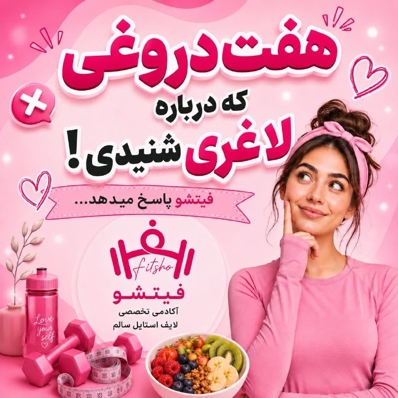 فیت شو | زندگی سالم🌱💃🏻: 🎁امّا برای شروع برات یه ایبوک «کتابچه» آمـــــــــــاده کردم و درباره #هفت_دروغیکه راجع به لاغــــــری بهت گفتن صحبت کرد