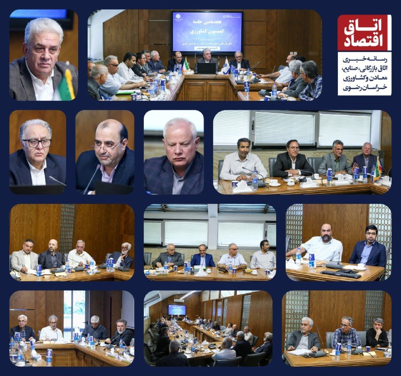 اتاق بازرگانی مشهد: 📸 هجدهمین جلسه کمیسیون کشاورزی اتاق بازرگانی، صنایع، معادن و کشاورزی خراسان رضوی، با دستور کار بررسی چالشهای بهرهوری آ