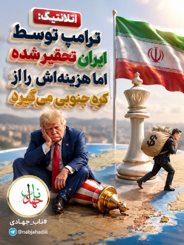 ناب جهادی | جنگ و مذاکرات: 🔻 هزینه تحقیر آمریکا؛ اینبار از جیب کره جنوبی! 🇮🇷✊️📡 #ناب_جهادی @nabjahadiii
