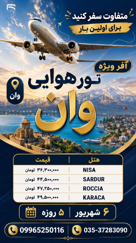 سفرهای رادینا: 🔥✈️ این بار متفاوت سفر کن! 🇹🇷💙برای اولین بارتور هوایی وان با آفر ویژه رادینا😍✨ 4شب و 5روز اقامت | 6 شهریور🏨 انتخاب هتله