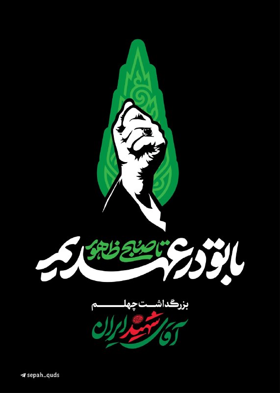 🚩سپاه سایبری ایران 🇮🇷: ‏✅ تا دقایقی دیگر مراسم بزرگداشت چهلم «آقای شهید ایران»، از سوی رهبر معظم انقلاب در مصلی امام خمینی(ره) تهران برگزار خوا