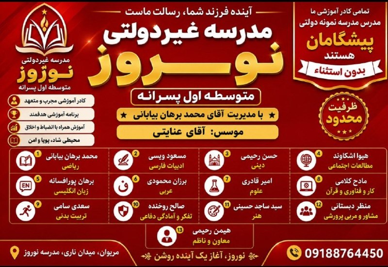 مریوان خبر️: 🚀 آینده فرزند شما از اینجا شروع میشود🏫دبیرستان غیر دولتی پسرانه نوروز | دورە اول📚 آموزش با تراز مدارس تیزهوشانمدرسه متو