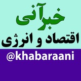 خبر آنی اقتصاد و انرژی