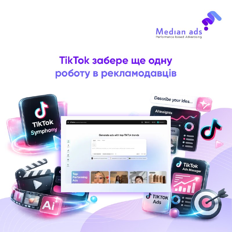 🤖 TikTok оновив Symphony — тепер ШI створює відеокампанії з нуля🎵 Платформа представила Symphony Agent — ШI, який може не просто допомогти з креативами, а фактично зібрати рекламну кампанію за вас.🔎 Як це працює? Достатньо описати ідею текстом, додати рефе