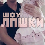 шоу лпшки⋆. 𝜗𝜚 ˚⋆