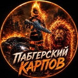 Пабгерский Карпов