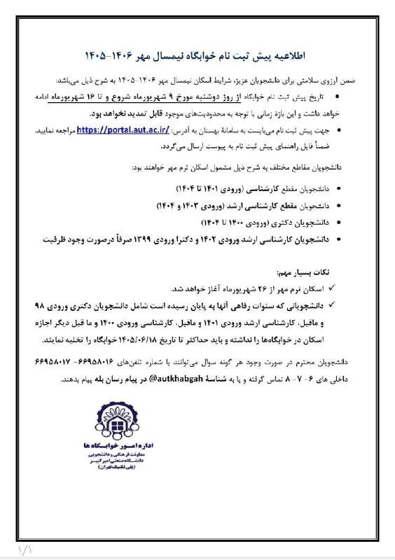 امیرکبیریها: 🔸اطلاعیه پیش ثبت نام خوابگاه نیمسال مهر ۱۴۰۶-۱۴۰۵📆 بازه ی زمانی پیش ثبت نام از ۹ شهریورماه تا ۱۶ شهریورماه🌐 پیش ثبت نام