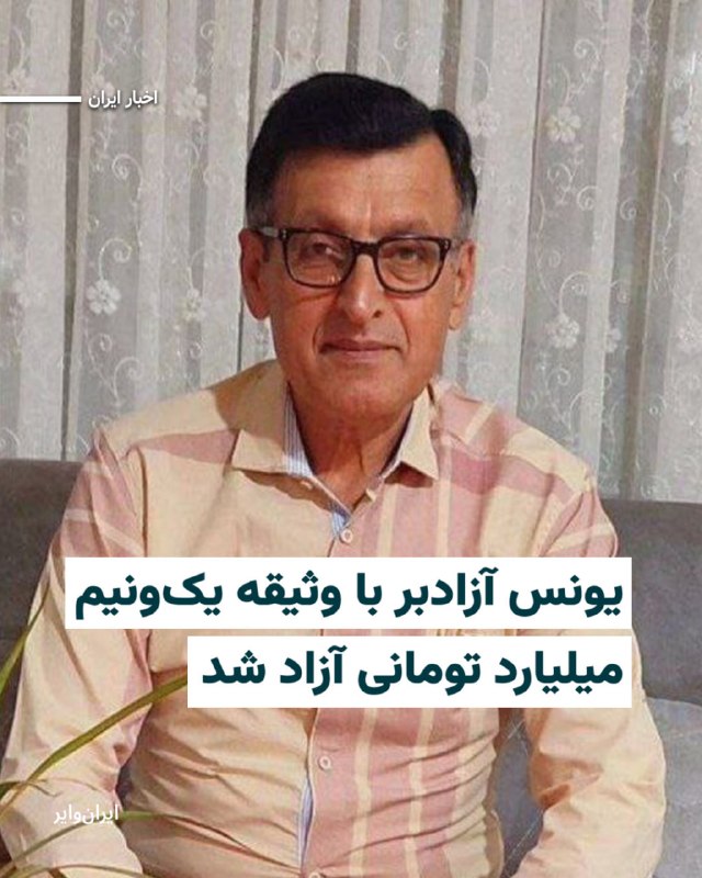 Iranwire ✔: خبرگزاری «هرانا» از آزادی «یونس آزادبر»، شهروند ۶۲ ساله ساکن رشت، با تودیع وثیقه «یک میلیارد و ۵۰۰ میلیون تومانی» خبر دا