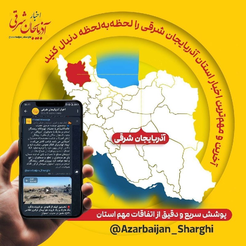 اخبار آذربایجان شرقی: 🔷 به روزترین اطلاعیههای استان آذربایجانشرقی را در کانال زیر دنبال کنید 👇🔻بله:@azarbaijan_Sharghi🔻سروش:@azarbaijan_Sh