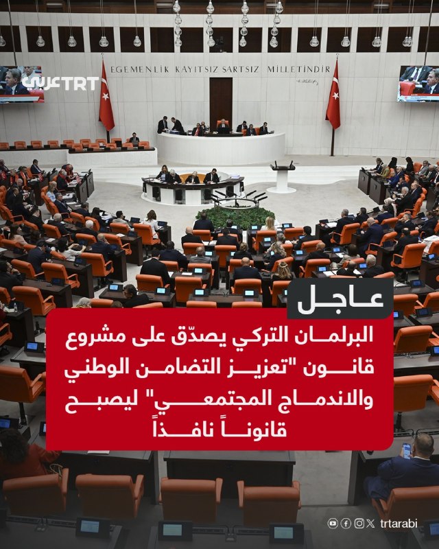 דחוף: הפרלמנט הטורקי מאשר את הצעת החוק "קידום סולידריות לאומית ושילוב קהילתי" כדי להפוך לחוק יעיל