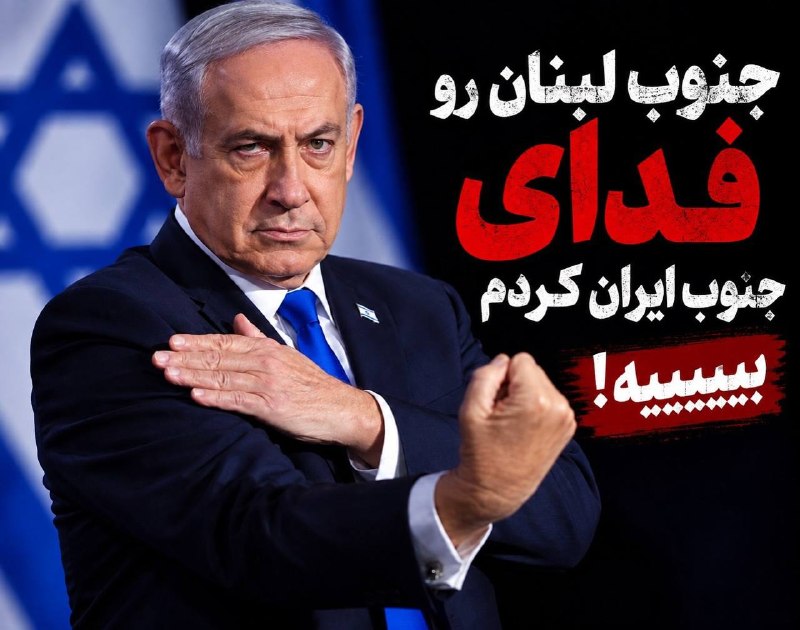 اخبار جنگ 🚀 ARIA PRESS: ⁨ ⁨ 🔥جنوب لبنان رو فدای ایران کردم! 😎حالا عرزشی‌ها بیان توضیح بدن چرا باید پول و جان ایرانی‌ها خرج لبنان بشه؟🔵 @AriaPres