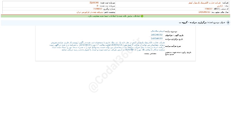 کدال۳۶۰: #تاپکیش#افشای_اطلاعات_بااهمیت - (برگزاری مزایده - گروه ب) منتهی به سال مالی 1406/09/30 شرکت #تجارت_الکترونیک_پارسیان_کیش