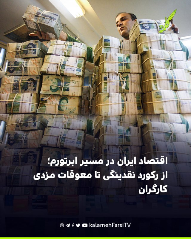 اقتصاد ایران در مسیر ابرتورم؛ از رکورد نقدینگی تا معوقات مزدی کارگران هم‌زمان با تشدید فشارهای ناشی از جنگ، تحریم و مح...