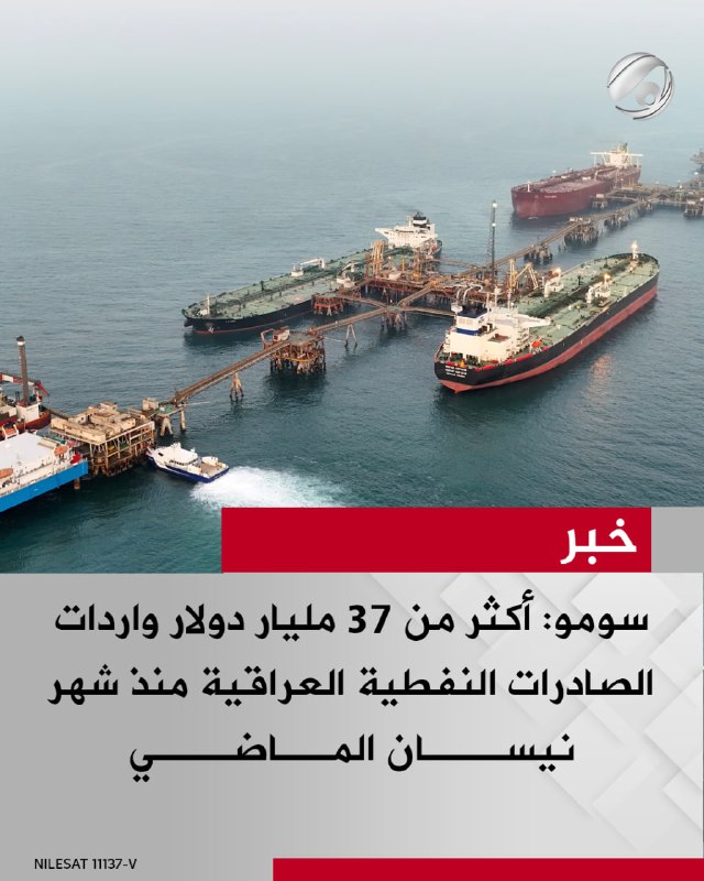 سومو: أكثر من 37 مليار دولار واردات الصادرات النفطية العراقية منذ شهر نيسان الماضي