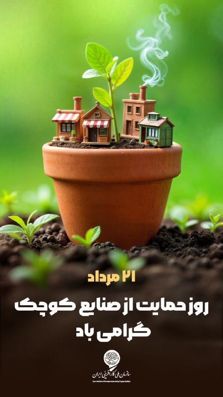 سازمان ملى كارآفرينى ايران: ۲۱ مرداد روز حمایت از صنایع کوچک گرامی باد.سازمان ملی کارآفرینی ایرانکانال تلگرام اینستاگرام