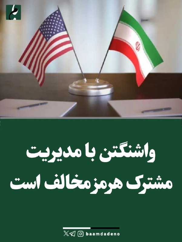 حامیان مردمی اصلاحات و اعتدال(حمد سابق): 🔴 واشنگتن با مدیریت مشترک هرمز مخالف است🔸سیبیاس گزارش داده دولت ترامپ به عمان اطلاع داده با بخشهایی از توافقی که هنوز
