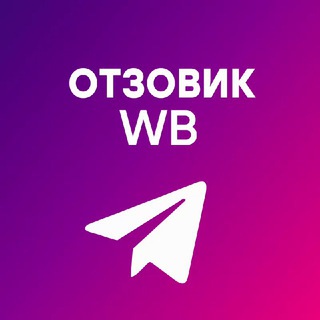 Telegram profile photo for ОТЗОВИК WILDBERRIES | КАТАЛОГ | КУПЛЮ | БАРТЕР