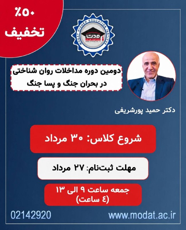 ازدواج سالم و پایدار: 🔹 فردا سه شنبه 27 مرداد آخرین مهلت ثبت نام:✅ دومین دوره مداخلات روان شناختی در بحران جنگ و پسا جنگ🔤 50% تخفیف🎙️ دکتر حمی