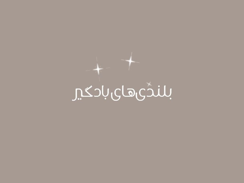 𝚂𝚎𝚌𝚛𝚎𝚝 𝚁𝚘𝚘𝚖: کتاب صوتی بلندی‌های بادگیر دانلود قسمت ²⁸مدانلود قسمت ²⁹مکتاب Wuthering Heights (بلندی‌های بادگیر) تنها رمانِ Emily Bron