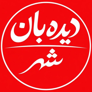 Telegram profile photo for دیده بان شهر