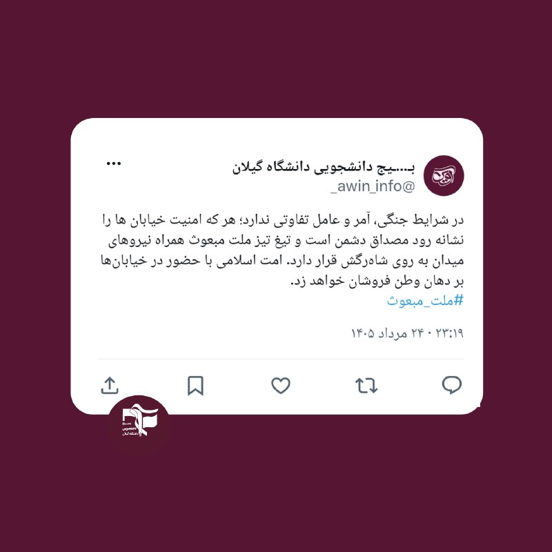 بسیج دانشجویی استان گیلان: 📌 هر که امنیت خیابانها را نشانه رود مصداق دشمــــن است.#آوین_برخط 🇮🇷#توییت💠آوین | رسانه بسیج دانشجویی دانشگاه گیلان🌀 @A