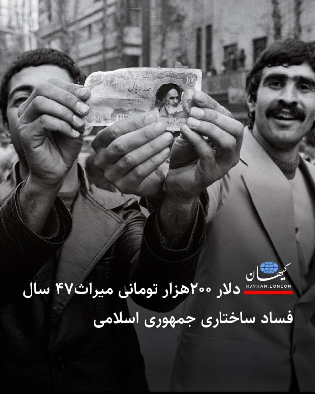 Kayhan.London.Channel کیهان لندن: دلار ۲۰۰هزار تومانی میراث ۴۷ سال فساد ساختاری جمهوری اسلامی شاهزاده رضا پهلوی در پیامی که یکشنبه ۱ شهریورماه در شب