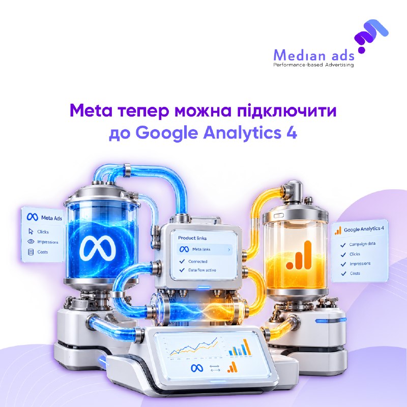 🔗 У GA4 з’явився окремий розділ, щоб зв'язати її з кампаніями Meta. 📊 Після підключення GA4 отримуватиме агреговані дані Meta Ads — кліки, покази та витрати.💡 Це дає змогу бачити рекламну активність Meta разом з іншими каналами в одному середовищі та викор