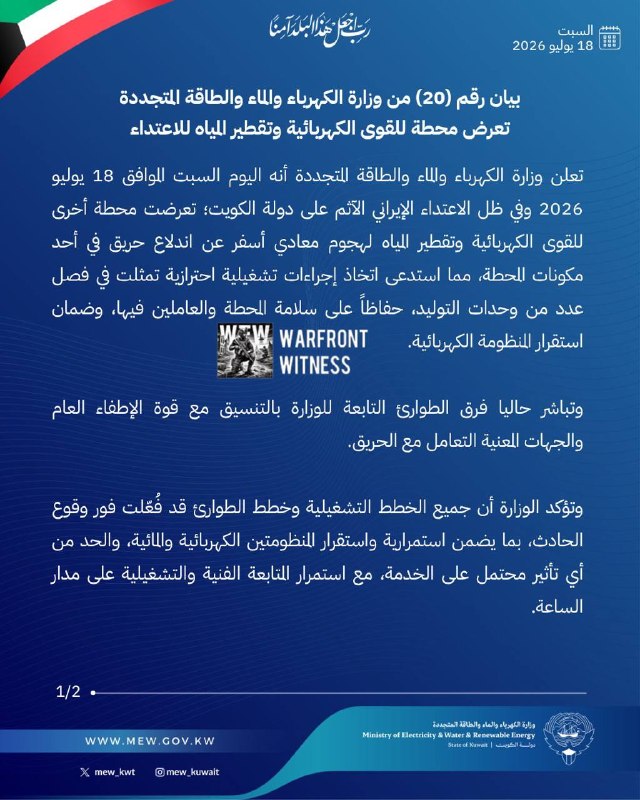 ️🇰🇼משרד האנרגיה של כווית אמר כי מפעל ייצור חשמל והתפלה נוסף הותקף בשבת, גרם לשריפה ואילץ את השבתת הזהירות…