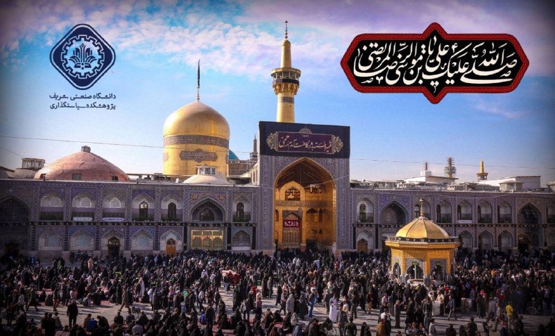 پژوهشکده سیاست‌گذاری دانشگاه صنعتی شریف: ◼️ مناسبت🏴 فرا رسیدن سالروز شهادت امام رضا علیه‌السلام تسلیت باد.▫️▫️▫️▫️▫️▫️▫️▫️🔍 پژوهشکده سیاست‌گذاری دانشگاه صنعتی شر