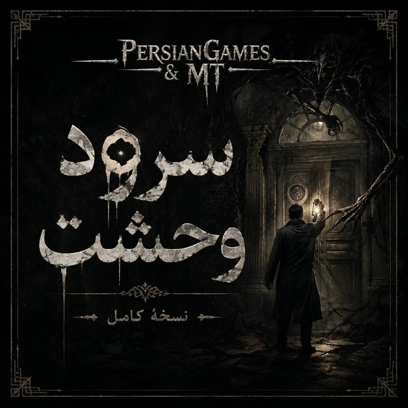 کانال زیرنویس بازی ها | فارسی ساز گیم: فارسی ساز کامل بازی Song of Horror از تیم PersianGames & MT هماهنگ با ورژن زیر 👇🏻لینک دانلودPersianGames : لایسنس🔴 آموزش
