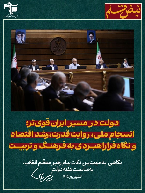مفدا اردبیل: #نبض_قلم: نگاهی به مهمترین نکات فرمایشات رهبر معظم انقلابشماره اول | دولت در مسیر #ایران_قوی‌تر: انسجام ملی، روایت قدرت،