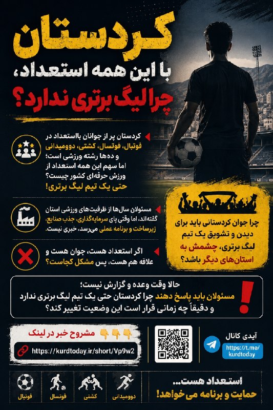 Kurdtodayکانال کوردتودی: کردستان با این همه استعداد، چرا لیگ برتری ندارد؟🔻کردستان پر از جوانان بااستعداد در فوتبال، فوتسال، کشتی، دوومیدانی و ده‌