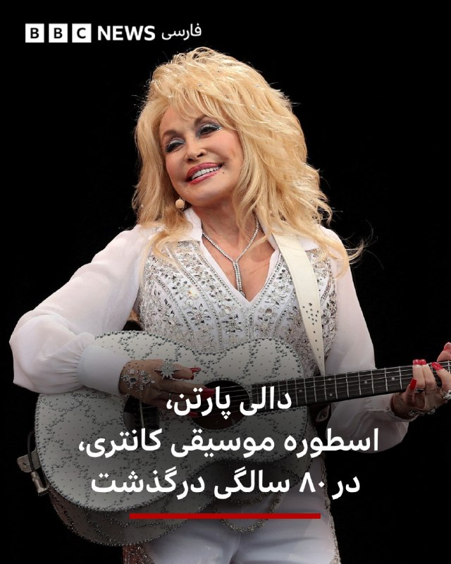 BBCPersian ✔: ‌🔻دالی پارتن، خواننده و ترانه‌سرای افسانه‌ای موسیقی سبک کانتری آمریکا، در ۸۰ سالگی درگذشت.تیم هنری خانم پارتن روز سه‌شنب