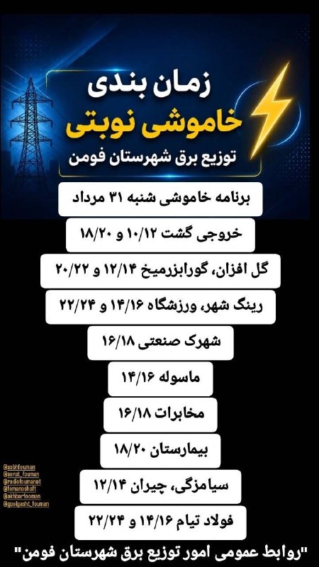 کانال خبری مطبوعات در شهر: 💢زمانبندی خاموشی نوبتی توزیع برق شهرستان فومن @shaftjornal
