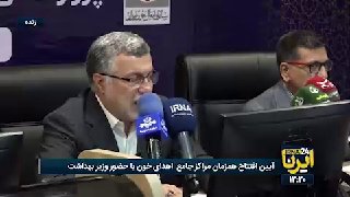 מוחמדרזה זפארקנדי, שר הבריאות, בטקס הפתיחה בו-זמנית של מרכזי תרומת דם מקיפים: