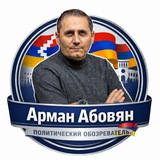 🇦🇲Арман Абовян/Արման Աբովյան/Arman Abovyan🇦🇲
